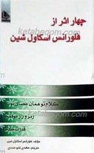 چهار اثر از فلورانس اسکاول شین