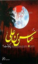 بر عباس بن علی علیه السلام چه گذشت؟