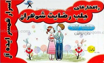 جلب رضایت شوهران، چگونه همسیری ایده ال باشیم؟