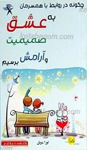 چگونه در روابط باهمسران به صمیمیت، عشق و آرامش برسیم