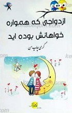 ازدواجی که همواره خواهانش بوده ایم