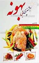 آشپزی بی بهونه