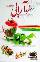هنر سفره آرایی