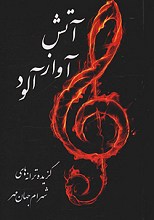 آتش آواز آلود
