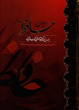 دیوان حافظ