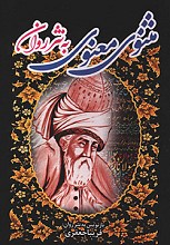 مثنوی معنوی به نثر روان - جلد دوم
