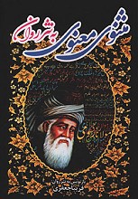 مثنوی معنوی به نثر روان - جلد اول