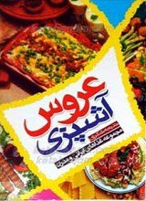 آشپزی عروس