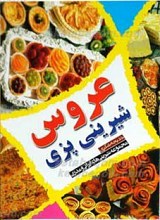 شیرینی پزی عروس