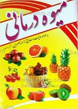 میوه درمانی