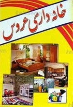 خانه‌داری عروس