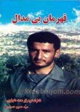قهرمان بی مدال