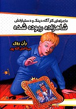 ماجراهای کارآگاه دینک و دستیارانش: شاهزاده ربوده شده