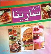 آشپزی سارینا