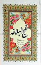 نهج البلاغه ـ همراه با فهرست موضوعی جدول اختلاف نسخه ها