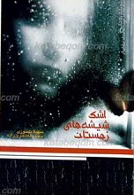 اشک شیشه های زمستان...