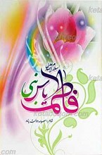 فاطمه یاس نبی علیهاالسلام