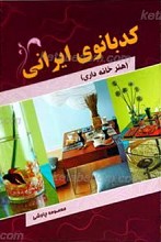 کدبانوی ایرانی ـ هنر خانه داری