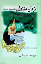 زنان منتظر ـ آنچه که یک زن منتظر باید بداند