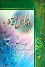 منازل الآخره