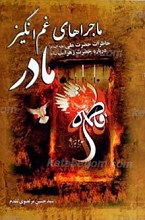 ماجراهای غم انگیز مادر - خاطرات حضرت علی علیه السلام