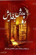 پدرش به فدایش ـ در احوالات و مقامات حضرت فاطمه زهرا سلام الله علیها