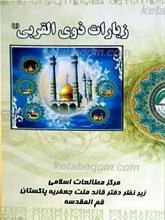 زیارات ذوی القربی