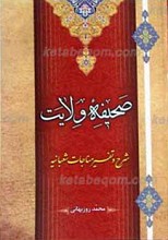 صحیفه ولایت ـ شرح و تفسیر مناجات شعبانیه