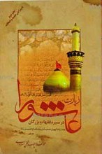 زیارت عاشورا در سیره فقها و بزرگان