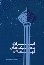 ایران و شبکه های اجتماعی