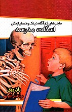 اسکلت مدرسه
