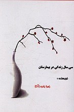 سی سال زندگی در بیمارستان