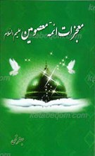 معجزات ائمه معصومین علیهم السلام