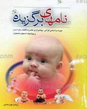 نام های برگزیده