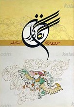 مروری بر آثار نگارگران استان قم