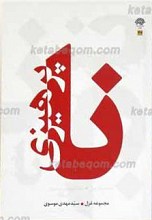 ناپرهیزی – مجموعه غزل