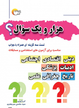 هزار و یک سوال