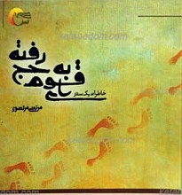 ای قوم به حج رفته