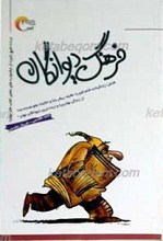 فرهنگ دیوانگان