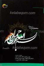 معجزه ای به نام بسم الله الرحمن الرحیم