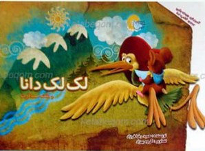 لک لک دانا و نقشه مسافرت