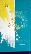 انسان در قرآن و کلام جدید