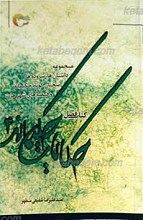 حکایات حکیمانه (4) ـ مجموعه داستان ها، سروده ها و سخنان کوتاه حکمت آمیز و قصه های شهر هرت