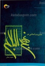مدیریت اسلامی در نهج البلاغه