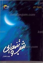 شب و تنهایی