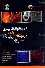 کاربرد نانو الیاف پلیمری در مهندسی بافت سلول های بنیادی