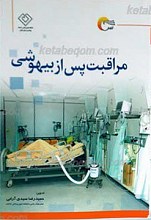 مراقبت پس از بیهوشی
