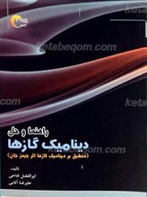 راهنما و حل دینامیک گازها
