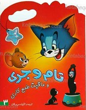 تام و جری و عاقبت طمع کاری