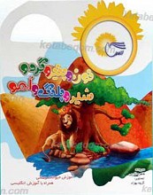 نون و پنیر و گردو، شیر و پلنگ و آهو